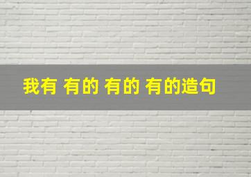 我有 有的 有的 有的造句